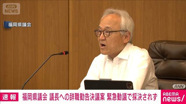 福岡県議会議長の辞職勧告決議案が採決中止に 拒否求める緊急動議