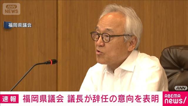 【速報】福岡県議会議長が辞任する意向を表明「しかるべき時」