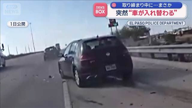 交通取り締まり中に突然“車が入れ替わる” 対象車に別の車が激しく追突