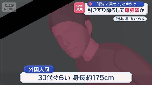見知らぬ男が「駅まで乗せて」 断った男性を引きずり下ろし車奪って逃走