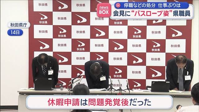 会見に“バスローブ姿”県職員 停職などの処分 仕事ぶりは