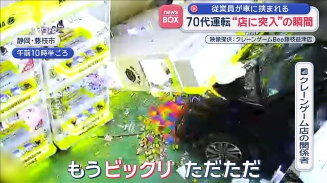 70代運転“踏み間違え”で店舗に突っ込む 従業員が挟まれけが