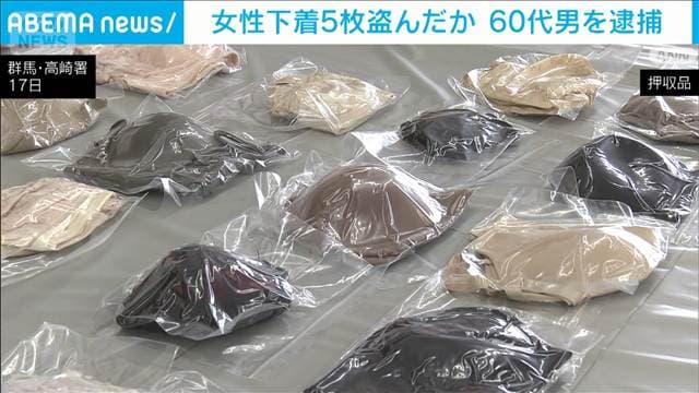 干していた女性の下着5枚を盗んだか 60代の男逮捕