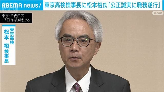 「公正誠実に職務を遂行」検察ナンバー2の東京高検検事長に松本裕氏が就任