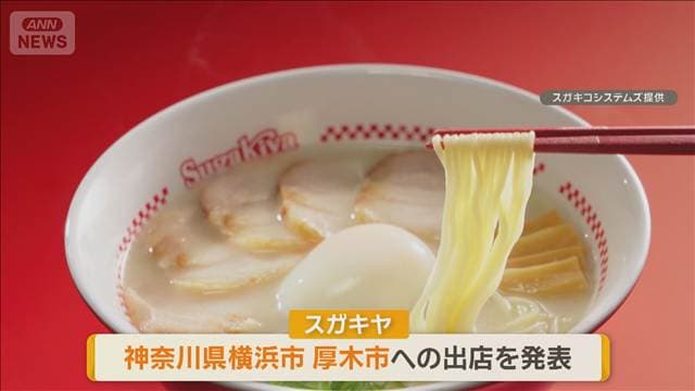 名古屋の味「スガキヤ」 20年ぶり関東出店 神奈川県に2店