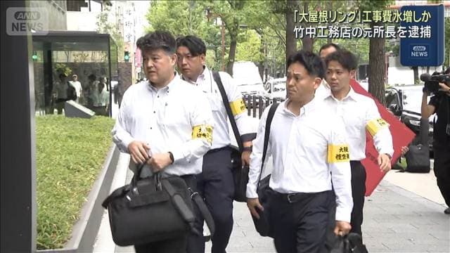 「大屋根リング」工事費水増しか 竹中工務店の元所長を逮捕