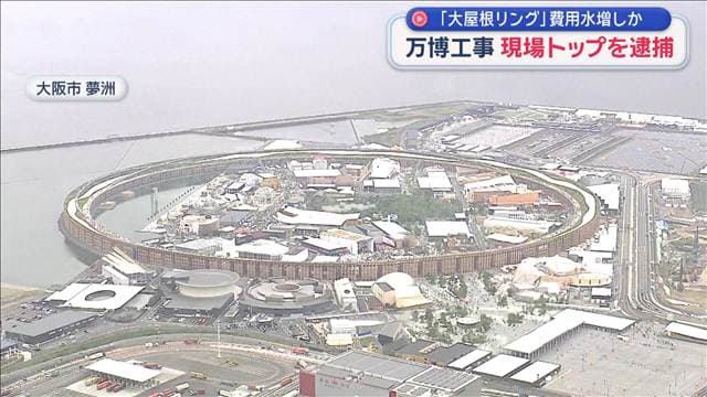 「大屋根リング」費用水増しか 万博工事現場トップを逮捕