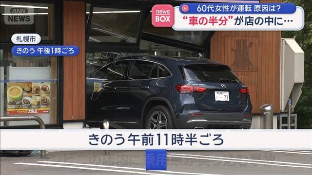 “車の半分”が店の中に… 60代女性が運転 アクセル操作のミスか