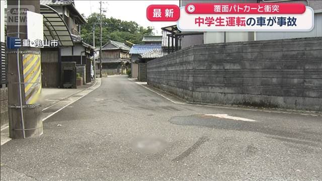 中学生運転の車 覆面パトカーと衝突 三重・亀山市