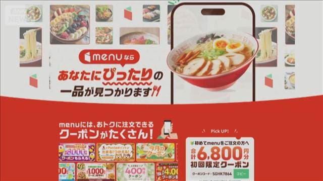 「menu」9月末でサービス終了 デリバリー業界競争激化