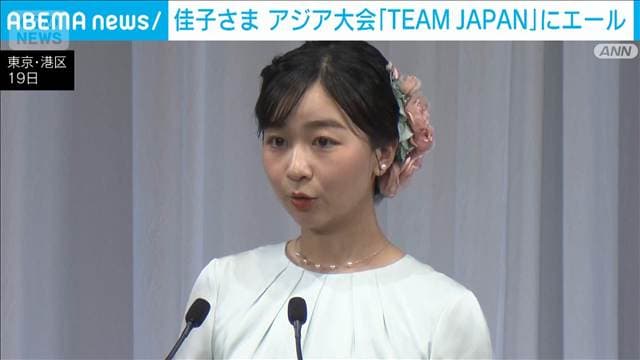 佳子さま アジア競技大会結団式で「TEAM JAPAN」にエール