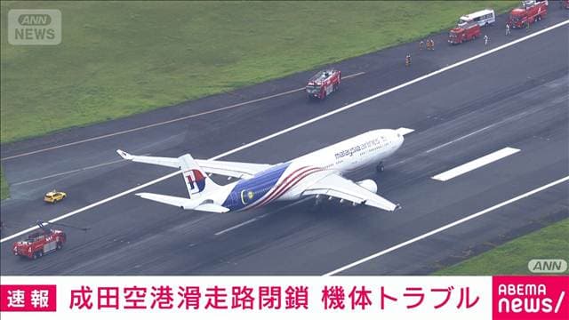 成田空港でマレーシア航空機がエンジンの不具合で停止 滑走路閉鎖