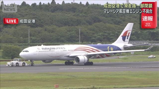 成田空港で滑走路の一部閉鎖 マレーシア航空機がエンジン不具合