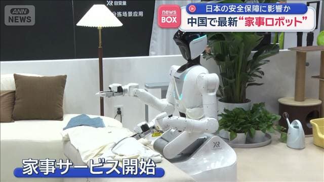 中国で最新“家事ロボット”日本の安全保障に影響か
