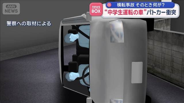 “中学生運転の車”パトカー衝突 横転事故 そのとき何が?