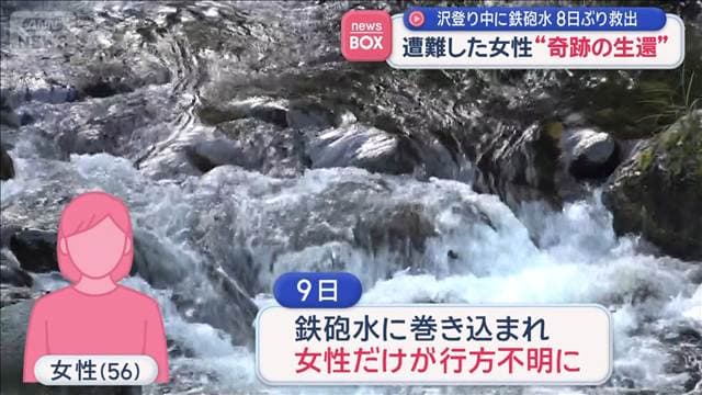 遭難した女性“奇跡の生還” 沢登り中に鉄砲水 8日ぶり救出 群馬・みなかみ町
