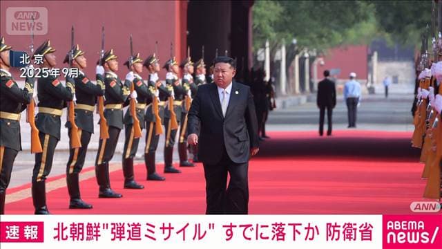 弾道ミサイルすでに落下か 防衛省