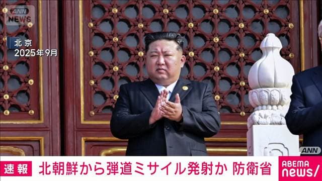 北朝鮮から弾道ミサイルの可能性があるものが発射 防衛省