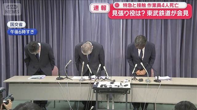 東武鉄道が会見 見張り役は? 特急と接触 作業員4人死亡