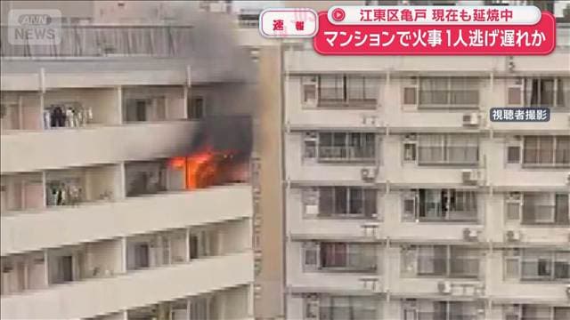 マンションで火事 1人逃げ遅れか 現在も延焼中 東京・江東区