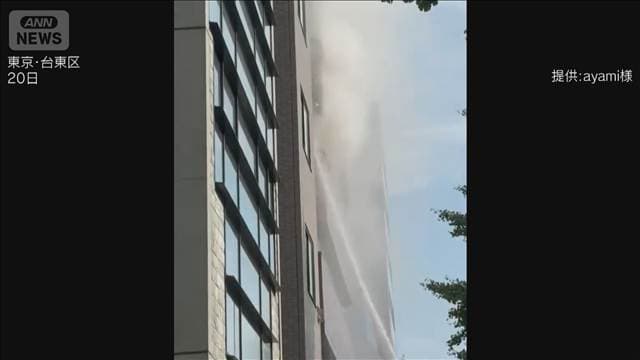 東京・台東区の10階建てビルで火事 3人けが