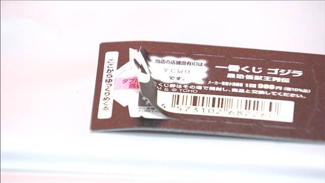 「一番くじ」でフィギュアなど詐取か 5枚分の料金で28枚めくる 40歳男逮捕