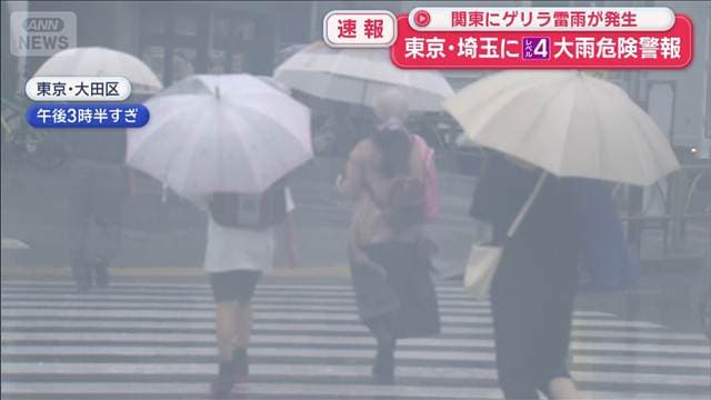 東京・埼玉に「レベル4 大雨危険警報」 関東にゲリラ雷雨が発生