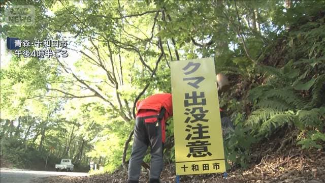 クマに襲われ外国人男性けが 右腕かまれ…青森・十和田市