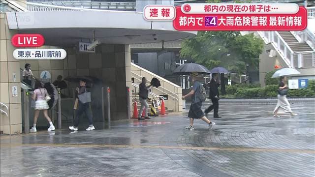 都内の現在の様子は…東京都に「レベル4 大雨危険警報」