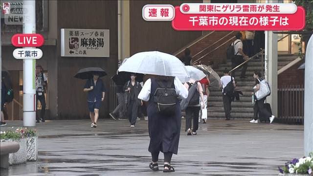 関東にゲリラ雷雨が発生 千葉市の現在の様子は