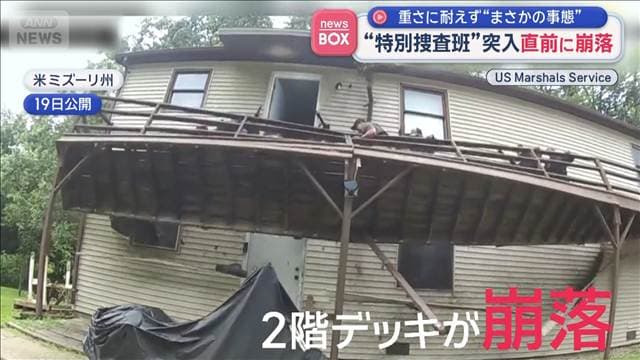 “特別捜査班”突入直前に崩落 重さに耐えず“まさかの事態” アメリカ