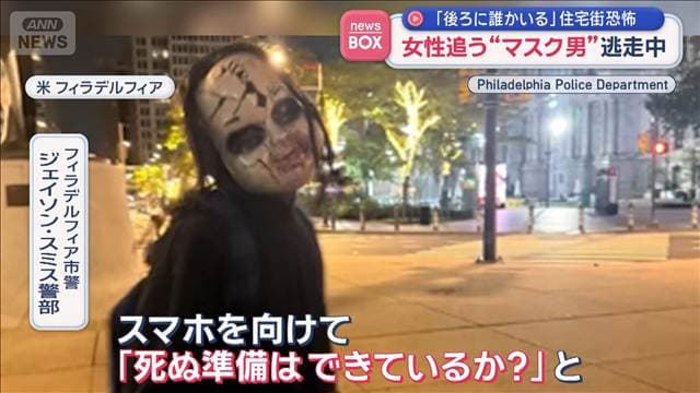 「後ろに誰かいる」住宅街恐怖 女性追う“マスク男”逃走中 アメリカ