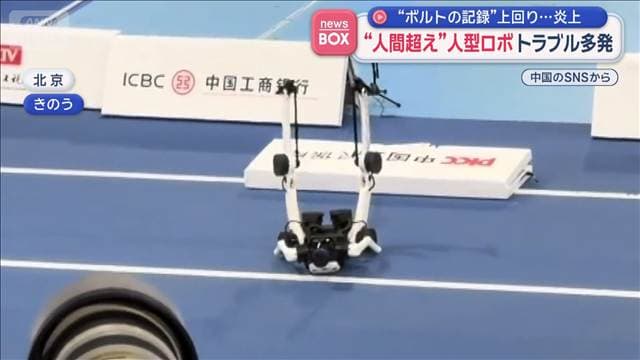 “ボルトの記録”上回る“人間超え”人型ロボ トラブル多発 出火も 中国