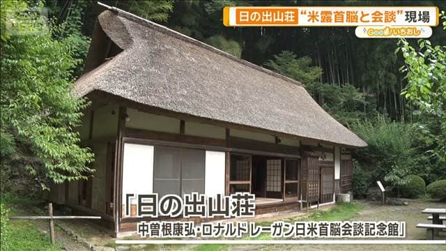 中曽根康弘が愛した別邸 誰にも会わず「鳥が友」 外交の舞台にも【グッド!いちおし】