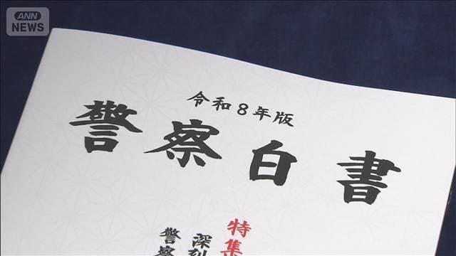 警察庁が令和8年警察白書を公表 サイバー空間の脅威と警察の取り組みなど特集