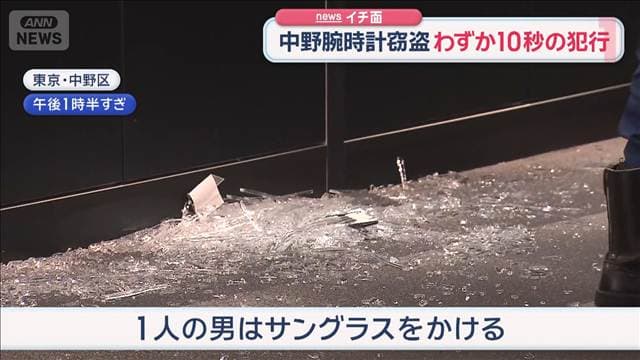中野腕時計窃盗 わずか10秒の犯行 黒の覆面にサングラス 防カメ捉えた“男の姿”