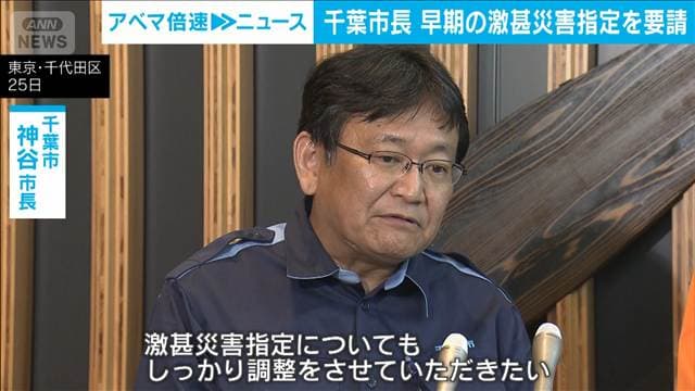 千葉市長が防災担当大臣に支援を要請 千葉豪雨 激甚災害指定にみなし仮設住宅制度も