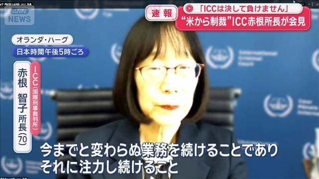 「ICCは決して負けません」 “米から制裁”ICC赤根所長が会見