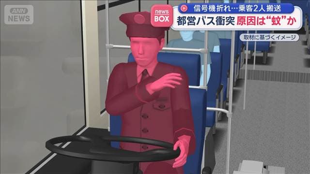 信号機折れ…乗客2人搬送 都営バス衝突 原因は“蚊”か