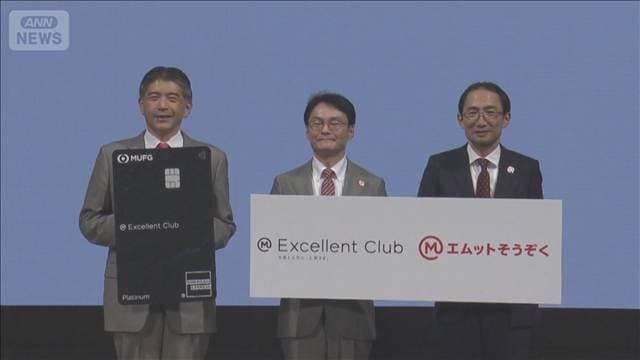 最高水準の金利優遇 三菱UFJフィナンシャル・グループ 新サービスを発表