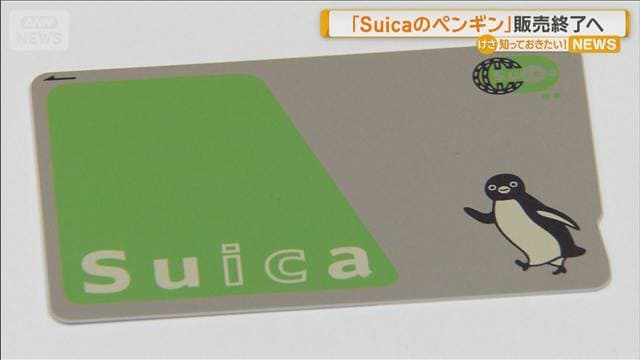 「Suicaのペンギン」在庫限りでいよいよお別れ “後任”は無地 歴史振り返る催しも
