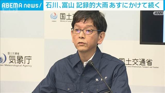 雨が長引く可能性も 気象庁と国交省が緊急会見 石川、富山に「レベル5大雨特別警報」