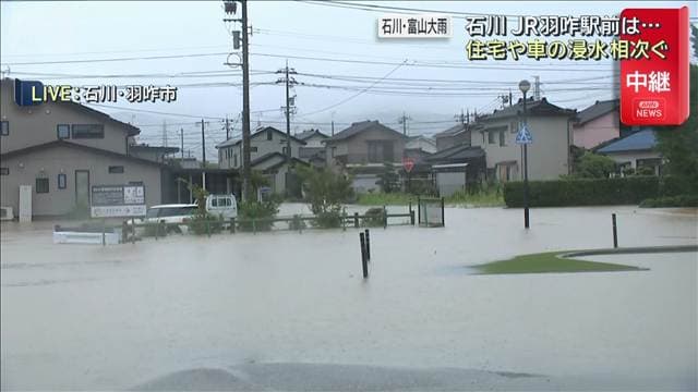 石川JR羽咋駅前は… 住宅や車の浸水相次ぐ 石川・富山大雨