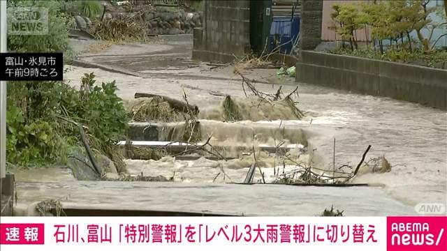 石川と富山「レベル5大雨特別警報」を「レベル3大雨警報」に切り替え 気象庁