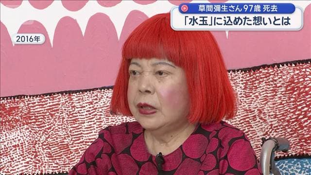 「水玉」に込めた想いとは 草間彌生さん97歳死去