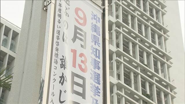 沖縄県知事選に6人立候補“経済政策”や“基地負担のあり方”争点に