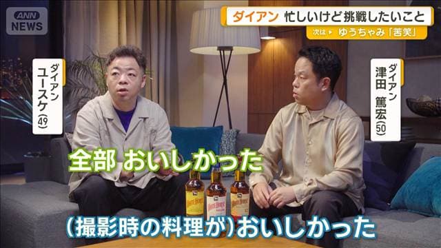 ダイアンが忙しいけど挑戦したいこと 津田「ロッククライミング」ユースケ「一輪車」