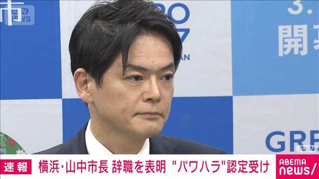 【速報】横浜・山中市長辞職を表明「職を辞する重大な決断をした」パワハラ認定受け