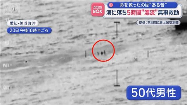 海に落ち5時間“漂流”無事救助 命を救ったのは“ある音”