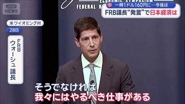 FRB議長“発言”日本経済への影響 一時1ドル160円に…今後は